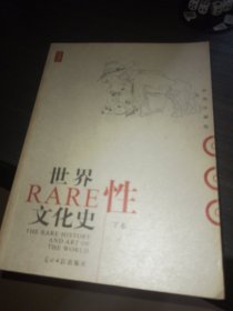 世界性文化史（上下）