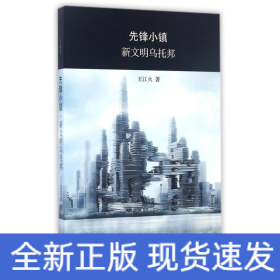 先鋒小鎮(zhèn):新文明烏托邦