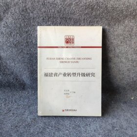 福建省产业转型升级研究伍长南、林昌华  编