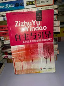 自主与引导:基于自主学习的课堂教学引导策略研究