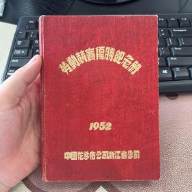 劳动竞赛优胜纪念册 50年代老旧日记本笔记本 中国花纱布公司浙江省公司 有毛主席像及优胜者合营 无插图 使用约20页左右 箱九