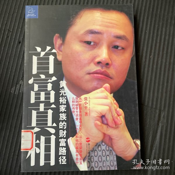 首富真相：黄光裕家族的财富路径