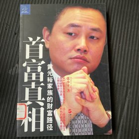 首富真相：黄光裕家族的财富路径