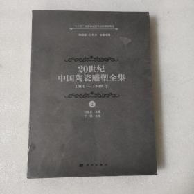 20世纪中国陶瓷雕塑全集(1900—1949年)（第2卷）