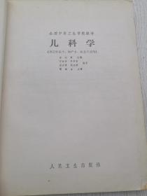 儿科学，供妇幼医士，助产士专业用