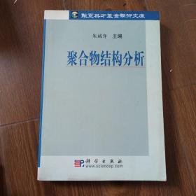 聚合物结构分析/华夏英才基金学术文库