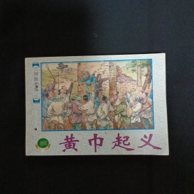 连环画：黄巾起义（馆藏）（见图有钉孔免争议）