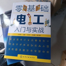 零基础电工入门与实战