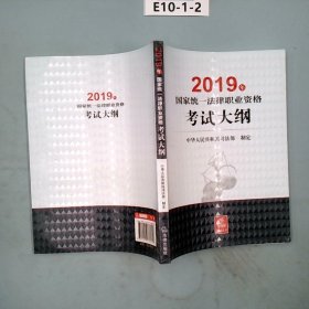 司法考试2019 2019年国家统一法律职业资格考试大纲