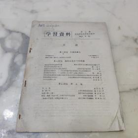 学习资料 中共西北大学  1957年第2期