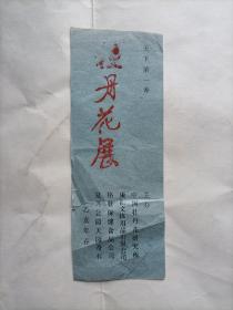 天下第一香 牡丹花展