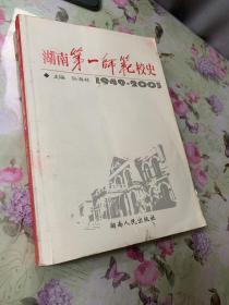 湖南第一师范校史:1949~2003