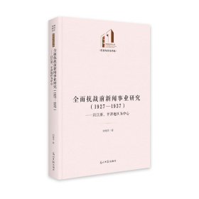 全面抗戰(zhàn)前新聞事業(yè)研究（1927—1937）：以江浙、平津地區(qū)為中心