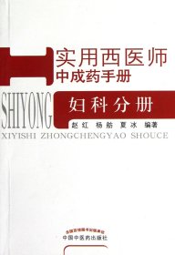 实用西医师成手册(妇科分册)