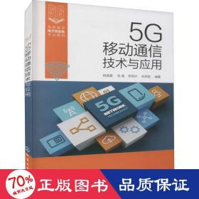 5G移动通信技术与应用（姚美菱）