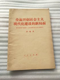 全面开创社会主义现代化建设的新局面:在中国共产党第十二次全国代表大会上的报告