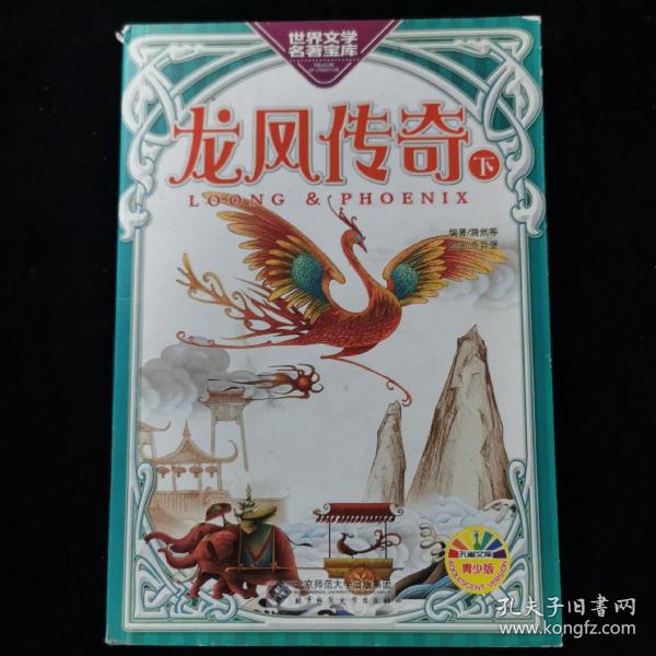 世界文学名著宝库：龙凤传奇（下）青少版（孔雀文库 ）