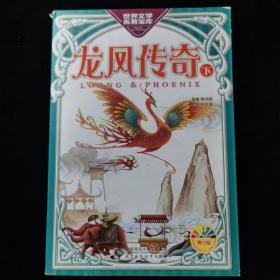 世界文学名著宝库：龙凤传奇（下）青少版（孔雀文库 ）