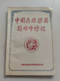 中国民族乐器制作师传记