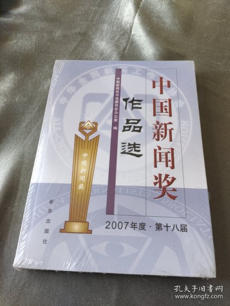 中国新闻奖作品选（2007年度第18届）