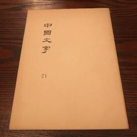 中国文字 21 台湾大学古文字学研究史编印
