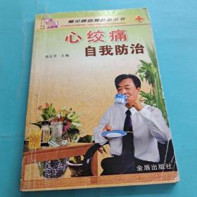 心绞痛自我防治