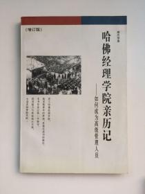 哈佛经理学院亲历记：如何成为高级管理人员