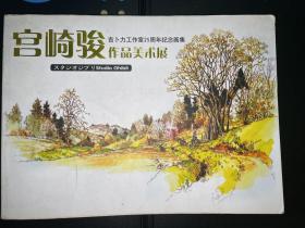 宫崎骏 吉卜力工作室25周年纪念画集