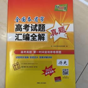 天利38套 2021全国各省市高考试题汇编全解：历史（2022高考必备）