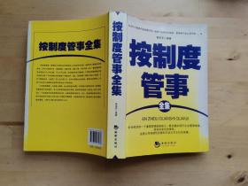 按制度管事全集 /郭亚军 海潮出版社