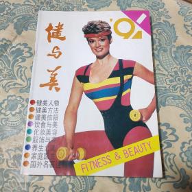 健与美1991（双月刊1/2/3/4/5/6）六册全