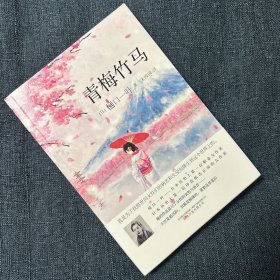 青梅竹马（日本历史上第一位职业女作家，第一位印在纸币正面的樋口一叶，明治时代日本女性的群体浮世绘，道尽了女性的哀愁！）