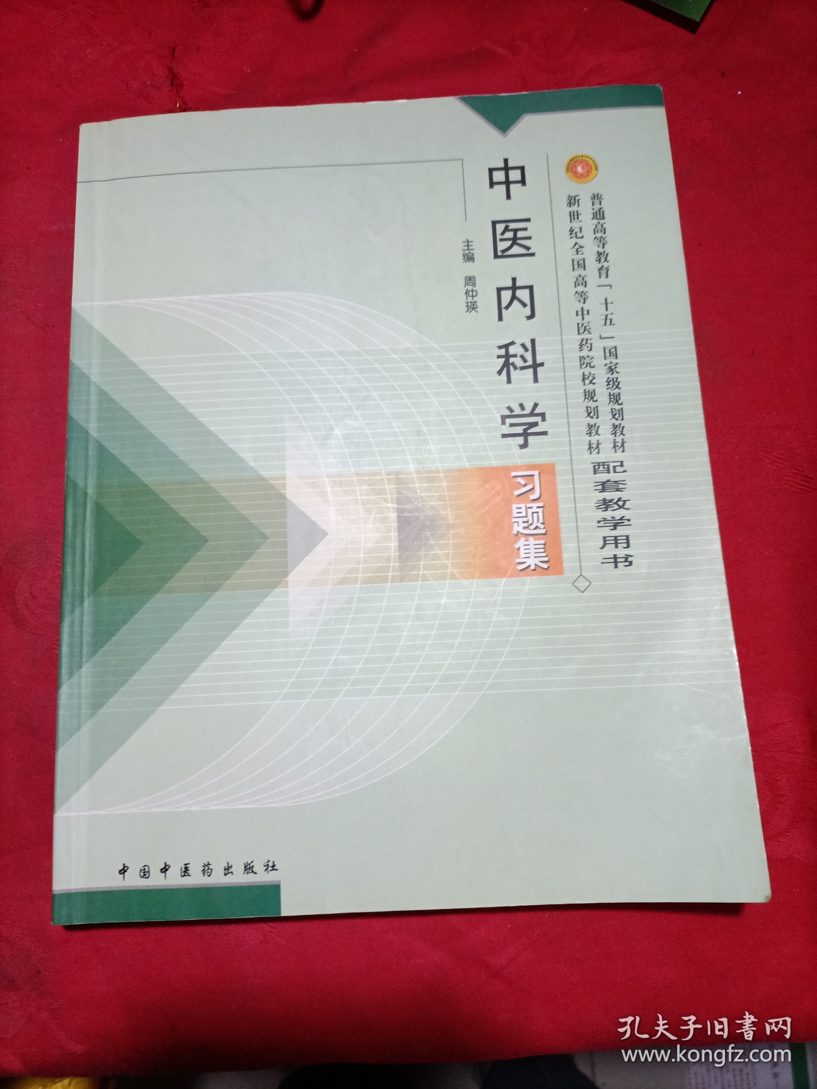 普通高等教育“十五国家级规划教材配套教学用书：中医内科学习题集