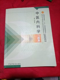 普通高等教育“十五国家级规划教材配套教学用书：中医内科学习题集