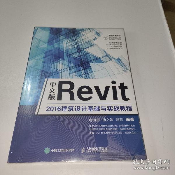 中文版Revit2016建筑设计基础与实战教程