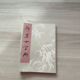 行草大字典 下