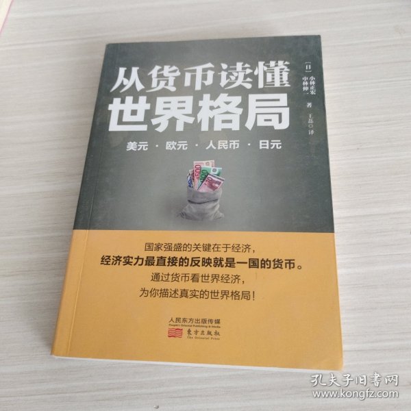 从货币读懂世界格局：美元、欧元、人民币、日元
