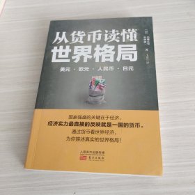 从货币读懂世界格局：美元、欧元、人民币、日元