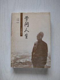 学问人生：季羡林自述