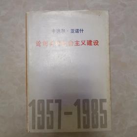 卡达尔.亚诺什 论匈牙利社会主义建设