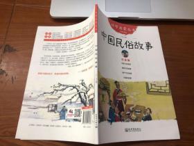 幼学启蒙丛书：中国民俗故事
