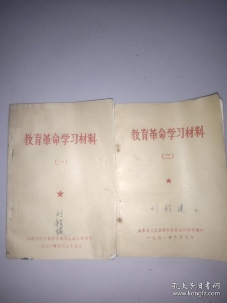 教育革命学习材料(第一、二)