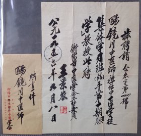 1956年9月衡阳市中医学会聘书，聘请欧镜川中医师担任中医学徒集体学习班（56年）第一期“脉学”教授，由衡阳市中医学会主任委员王景农钤发。题材少见，书法漂亮，实价销售