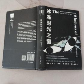 冰冻时光之窗：维尼楚克故事集