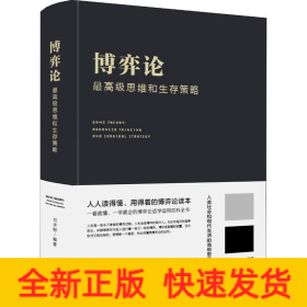 博弈論 最高級思維和生存策略