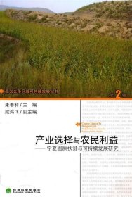 产业选择与农民利益：宁夏固原扶贫与可持续发展研究