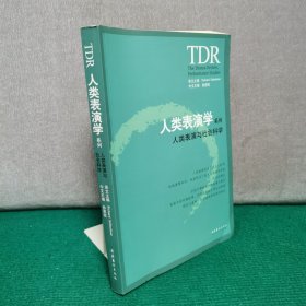 人类表演与社会科学