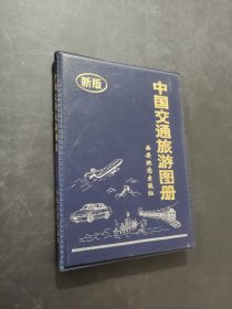 中國交通旅游圖冊