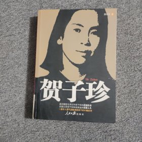 贺子珍