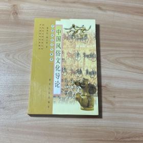 中国风俗文化导论——中国风俗文化集萃